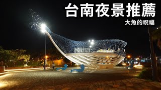 大魚祝福│台南晚上哪裡去※安平夜景推薦