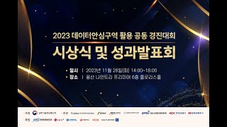 2023년 데이터안심구역 활용 공동 경진대회 시상식