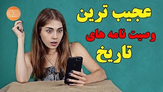 عجیب ترین وصیت نامه های تاریخ