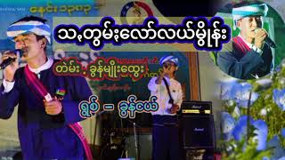 သꩻတွမ်ႏလော်လယ်မွိုန်း .... တဲမ်း ခွန်မျိုးထွေး \u0026  ရွစ် ခွန်ငယ် #ပအိုဝ်းသီချင်း 30 สิงหาคม ค.ศ. 2024