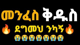 ንካኝ! መንፈስ ቅዱስ! EBENEZER TADESSE NIKAGN #newsong #Ptotestant #song