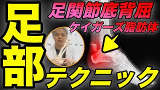 【足部テクニック】まずこれやって！足首の動きが悪い時の特効薬ケイガーズ脂肪体リリーステクニック #足部テクニック