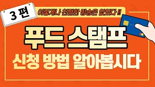 푸드스탬프 신청 방법을 차근차근 설명해 드립니다.