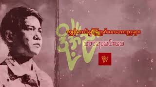 တာရာမင်းဝေ - ကျနော်နှင့်မြူနှင်းဝေသောညများ ( တင်ဆက်သူ - အက္ခ)