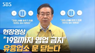 서울시, 422개 유흥업소 영업 중단 명령…업소명도 공개 (현장영상) / SBS