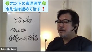 ホントの東洋医学【冷え性は緩めて治す！】