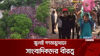 জুলাই গণঅভ্যুত্থানে সাংবাদিকদের বীরত্ব | Journalists | July uprising | News24