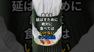 寿命を延ばすために絶対に食べてはいけない6つの食品 #健康