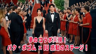 「歴史的瞬間！パク・ボゴム＆IUの夢の共演がファンを魅了！」