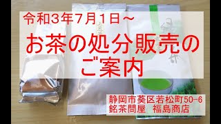 在庫処分のお知らせ：令和３年７月静岡のお茶屋のアウトレット販売、半額