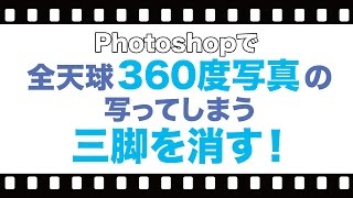 三脚を消す！リコーシータSで撮った全天球360度写真／Photoshop(フォトショップ)