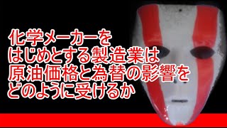 化学メーカーをはじめとする製造業と原油価格・為替・国産ナフサ価格について