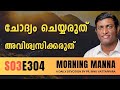 ചോദ്യം ചെയ്യരുത് അവിശ്വസിക്കരുത് | Morning Manna | Malayalam Christian Message | Pr Binu | ReRo