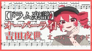 【ドラム楽譜】オーバーライド - 重音テトSV[吉田夜世]【Drum score】