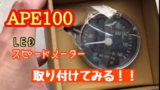 Part.027 APE100にLEDスピードメーターを取り付けてみよう！