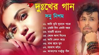 সোনু নিগম কষ্টের গান || Sad Song Bangla || Best Of Sonu Nigam || Bengali Old Songs || Bangla Song
