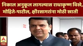 Loksabha Election | निकाल अनुकूल लागल्यास राधाकृष्ण विखे, मोहिते-पाटील, क्षीरसागरांना मोठी खाती