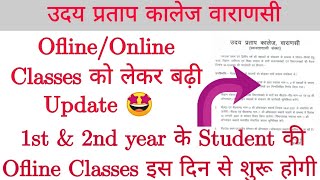 जनवरी से शुरू होगी यू०पी० कॉलेज की Ofline Classes| Up College Ofline Class|Up College Varanasi|DNS|