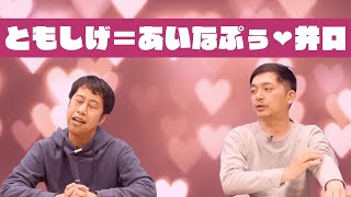 ともしげ＝あいなぷぅ❤️井口