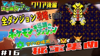 【ポケダン空】７つの秘宝探し！ 全てのダンジョン攻略を目指す ポケモン不思議のダンジョン 空の探検隊 ＃１６【ライブ/生放送/配信】