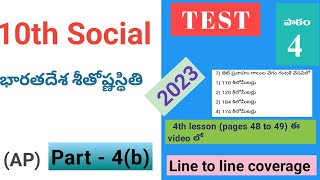 10th Social 4th lesson  part 4(b) భారతదేశ శీతోష్ణస్థితి test  (pages 48 to 49 ) (2023) AP