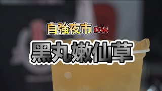 花蓮東大門 自強夜市攤位形象|D36黑丸嫩仙草