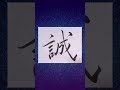 【書道】『誠』を行書で書いてみた♪