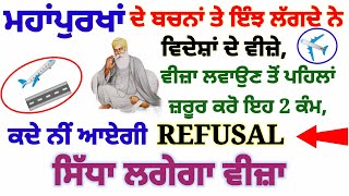 ਮਹਾਪੁਰਖਾਂ ਦੇ ਬਚਨਾਂ ਤੇ ਇੰਝ ਲੱਗਦੇ ਨੇ ਵਿਦੇਸ਼ਾਂ ਦੇ ਵੀਜ਼ੇ, ਵੀਜ਼ਾ ਲਵਾਉਣ ਤੋਂ ਪਹਿਲਾਂ ਜ਼ਰੂਰ ਕਰੋ ਇਹ 2 ਕੰਮ,