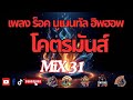 รวมเพลง ร็อค นูเมนทัล โหด โคตร มันส์ | MiX 31 | TOMYBLACK