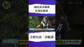 【點新聞】國民黨女戰神狂電民進黨 全程台語「金能講」