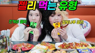 젤리 맛있게 먹는 방법ㅋㅋㅋ(ft.진개성팀vs예니팀 젤리먹방 대결)