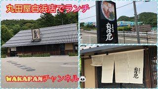 丸田屋白浜店でランチ❤️WAKAPANチャンネル🐼