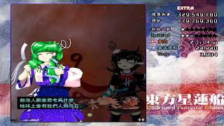 東方星蓮船 EX 早苗B通關