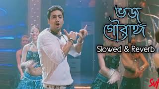 Bhojo Gourango (ভজ গৌরাঙ্গ)Lofi Remix song Bangali (Slowed+Reverb)#bengalisonglofi#musiclofi