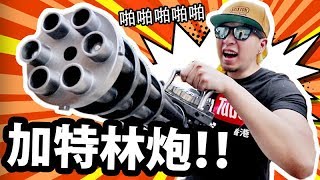 🔫化身未來戰士！加特林炮！轟呀！