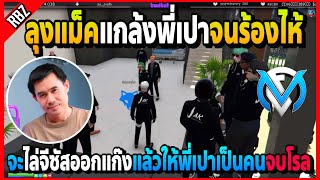 ลุงแม็คแกล้งพี่เปาจนร้องไห้ จะไล่จีซัสออกแก๊งแล้วให้พี่เปาเป็นคนจบโรล! | FML | EP.4231