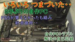 ８年ぶりの自作PC つまづきと解決の自己記録・PS5の代わりとするか？Windws7→10→11？