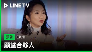 【願望合夥人】EP11預告：要求要有公平性卻自己作弊！？| LINE TV 共享追劇生活