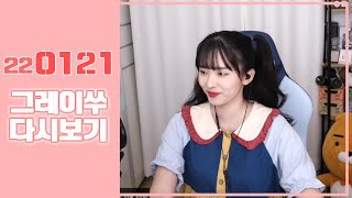 [그레이쑤 생방송] 2022.01.21 운동룰렛 치킨 먹방