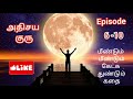 அதிசய குரு episode 6 10 audiostory tamilstory trending novelstory