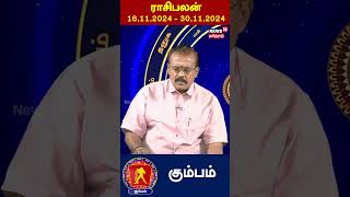 Kumbam Rasi Palan  | கும்பம் ராசி பலன்  16.11.2024-30.11.2024 | Astrologer Shelvi | N18S