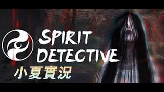 小夏實況-Spirit Detective 封靈檔案 Soul Dossier/改版新增驅靈模式，門檻太高根本玩不到啊