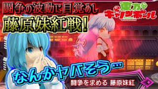 【東方キャノンボール】新イベントはレイドバトル！闘争の波動に目覚めし藤原妹紅戦！！【ゆっくり実況】