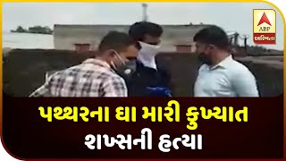 Irony: Stone Killer Was Stoned To His Demise In Rajkot | ABP Asmita