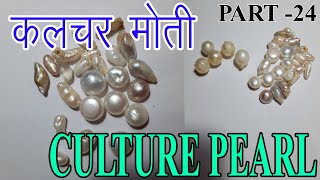 Culture pearl |Real | Fake | in Hindi| in English |4C |PEARL | ముత్యం | moti |माेति