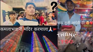 ।। कमलाभवानी मंदिर दर्शन 🚩🙏🏻।। फुल इंजॉय 😂।। पार्ट 1 ||