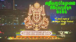 រាត្រីបញ្ចប់នៃព្រះរាជពិធីបុណ្យអុំទូក២០២៤ #[The final night of the Royal Water Festival2024]