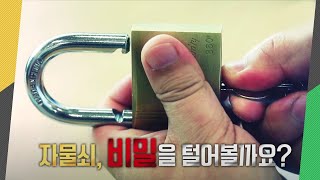 #미니다큐 ｜ 자물쇠의 비밀! 털어볼까요?  #방털기카페｜지식채집프로젝트