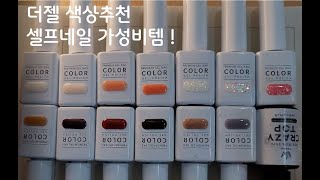 더젤 추천 _셀프네일, 네일아트, 네일팁) 초보 셀프네일 색상추천