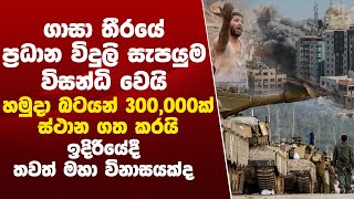 හමුදා බටයන් 300,000ක් ස්ථාන ගත කරයි.ඉදිරියේදී තවත් මහා විනාසයක්ද Palestine and Israel conflict